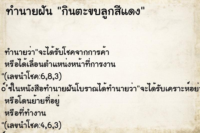 ทำนายฝันทำนายฝันกินตะขบลูกสีแดง