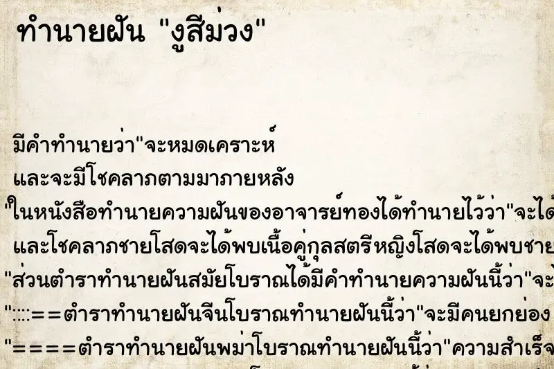 ทำนายฝัน งูสีม่วง ทำนายฝัน งูสีม่วง