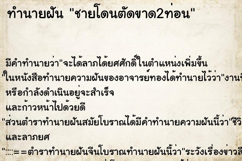 ทำนายฝัน ชายโดนตัดขาด2ท่อน ทำนายฝัน ชายโดนตัดขาด2ท่อน