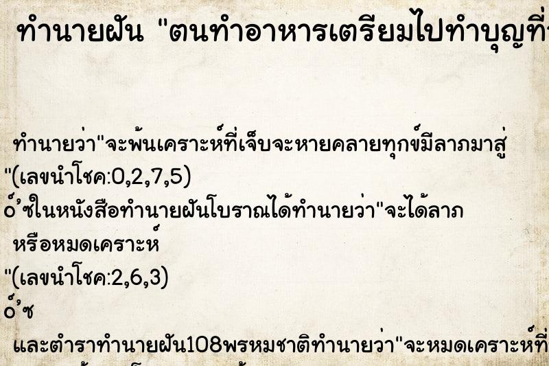ทำนายฝันทำนายฝันตนทำอาหารเตรียมไปทำบุญที่วัด