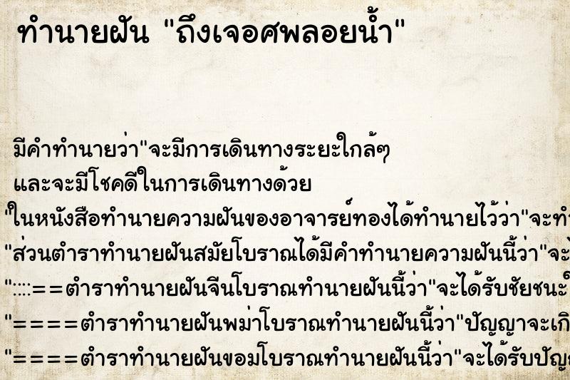 ทำนายฝันถึงเจอศพลอยน้ำ ทำนายฝันทำนายฝันถึงเจอศพลอยน้ำ