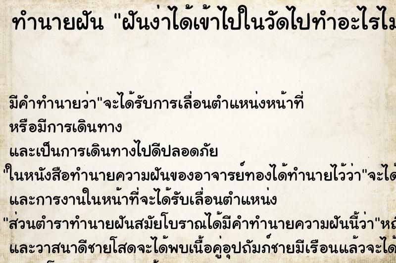 ทำนายฝัน ฝันง่าได้เข้าไปในวัดไปทำอะไรไม่มีผู้ ทำนายฝัน ฝันง่าได้เข้าไปในวัดไปทำอะไรไม่มีผู้