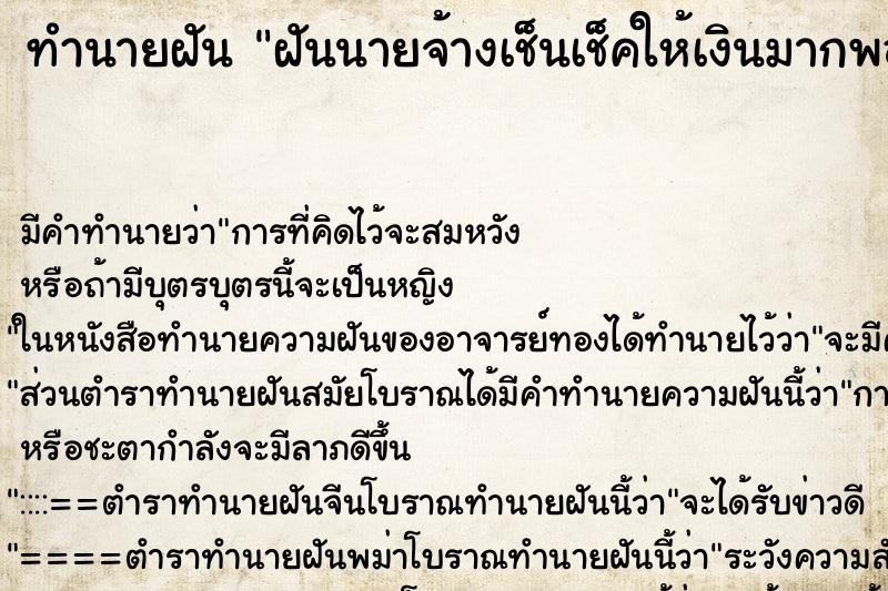 ทำนายฝันฝันนายจ้างเช็นเช็คให้เงินมากพอจำนวนหนึ่ง ทำนายฝันทำนายฝันฝันนายจ้างเช็นเช็คให้เงินมากพอจำนวนหนึ่ง