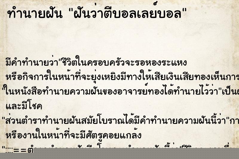 ทำนายฝันฝันว่าตีบอลเลย์บอล ทำนายฝันทำนายฝันฝันว่าตีบอลเลย์บอล