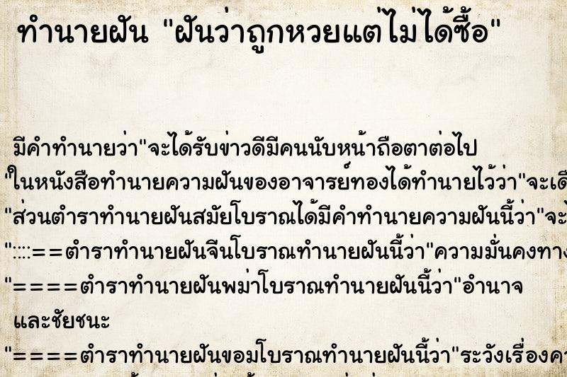 ทำนายฝันฝันว่าถูกหวยแต่ไม่ได้ซื้อ ทำนายฝันทำนายฝันฝันว่าถูกหวยแต่ไม่ได้ซื้อ