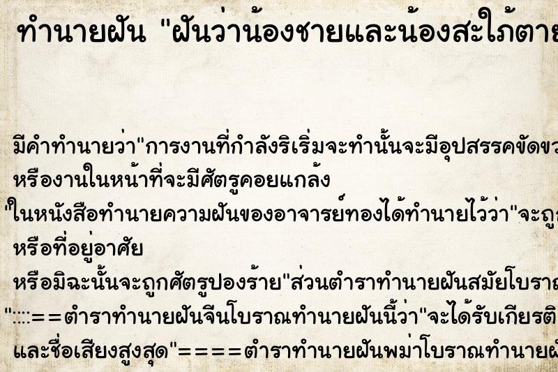 ทำนายฝัน ฝันว่าน้องชายและน้องสะใภ้ตาย ทำนายฝัน ฝันว่าน้องชายและน้องสะใภ้ตาย