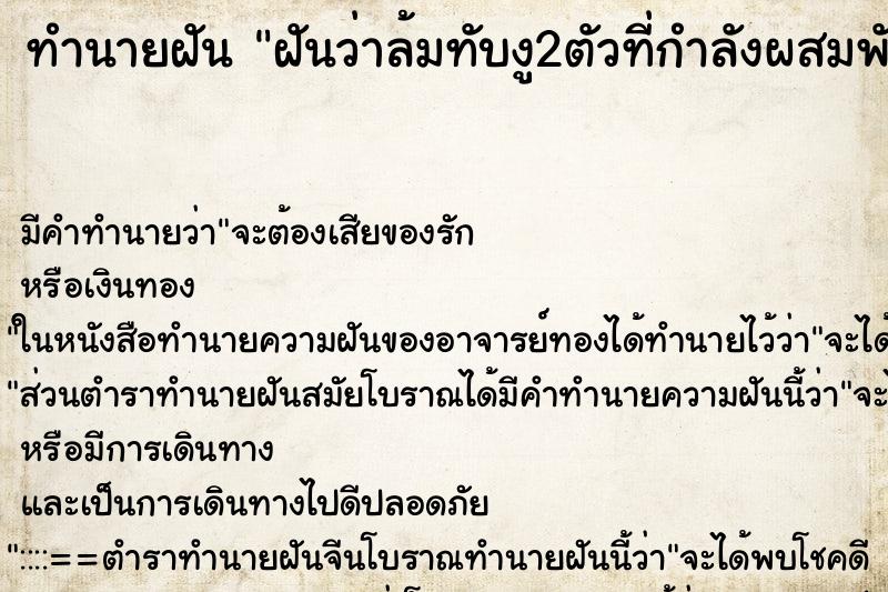 ทำนายฝัน ฝันว่าล้มทับงู2ตัวที่กำลังผสมพันธุ์กัน ทำนายฝัน ฝันว่าล้มทับงู2ตัวที่กำลังผสมพันธุ์กัน