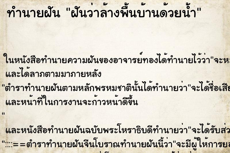 ทำนายฝันฝันว่าล้างพื้นบ้านด้วยน้ำ ทำนายฝันทำนายฝันฝันว่าล้างพื้นบ้านด้วยน้ำ