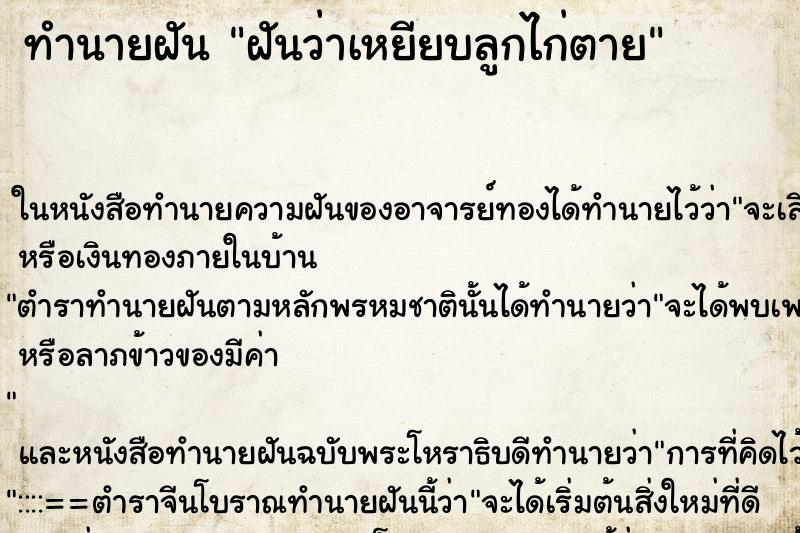 ทำนายฝันฝันว่าเหยียบลูกไก่ตาย ทำนายฝันทำนายฝันฝันว่าเหยียบลูกไก่ตาย