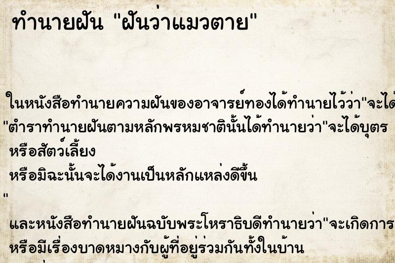 ทำนายฝัน ฝันว่าแมวตาย ตำราโบราณ แม่นที่สุดในโลก