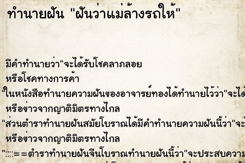 ทำนายฝัน ฝันว่าแม่ล้างรถให้ ทำนายฝัน ฝันว่าแม่ล้างรถให้