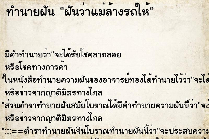 ทำนายฝัน ฝันว่าแม่ล้างรถให้ ตำราโบราณ แม่นที่สุดในโลก