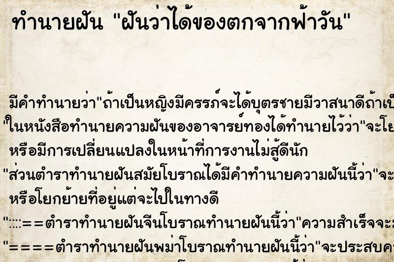 ทำนายฝันทำนายฝันฝันว่าได้ของตกจากฟ้าวัน