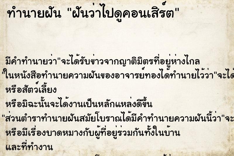 ทำนายฝัน ฝันว่าไปดูคอนเสิร์ต ทำนายฝัน ฝันว่าไปดูคอนเสิร์ต