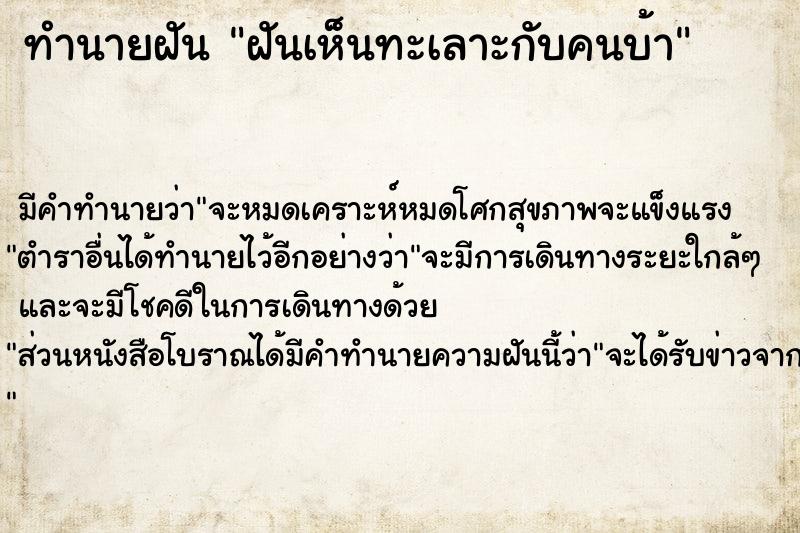 ทำนายฝัน ฝันเห็นทะเลาะกับคนบ้า