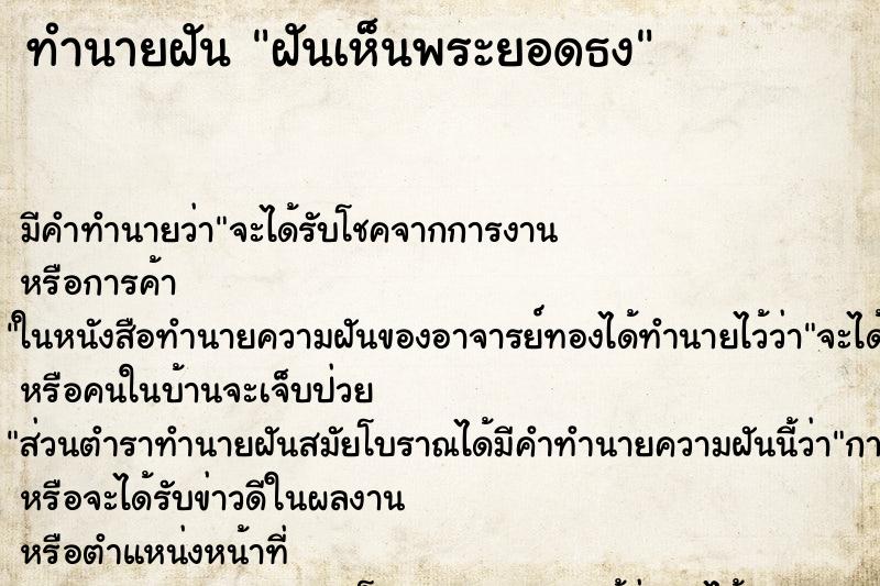 ทำนายฝันฝันเห็นพระยอดธง ทำนายฝันทำนายฝันฝันเห็นพระยอดธง