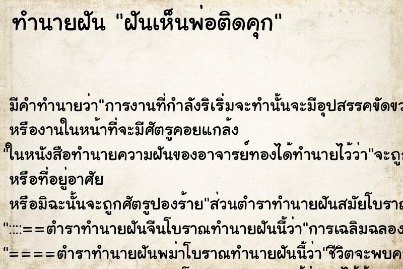ทำนายฝันฝันเห็นพ่อติดคุก ทำนายฝันทำนายฝันฝันเห็นพ่อติดคุก