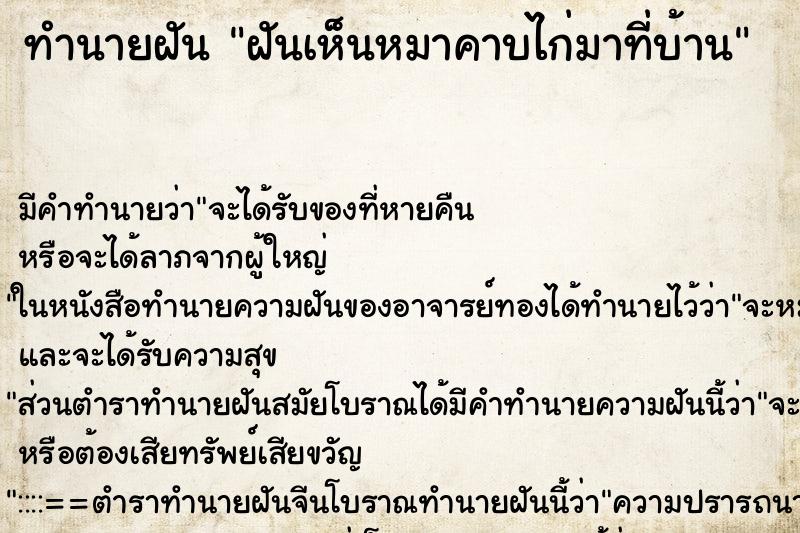 ทำนายฝัน ฝันเห็นหมาคาบไก่มาที่บ้าน ทำนายฝัน ฝันเห็นหมาคาบไก่มาที่บ้าน