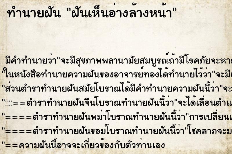 ทำนายฝัน ฝันเห็นอ่างล้างหน้า ตำราโบราณ แม่นที่สุดในโลก