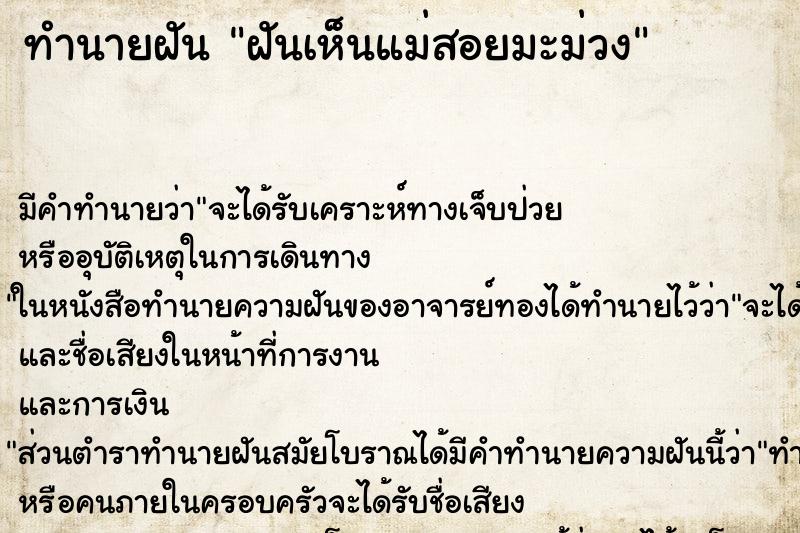 ทำนายฝันฝันเห็นแม่สอยมะม่วง ทำนายฝันทำนายฝันฝันเห็นแม่สอยมะม่วง
