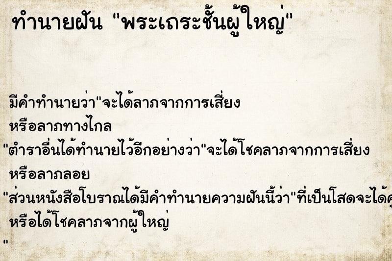 ทำนายฝันพระเถระชั้นผู้ใหญ่ ทำนายฝันทำนายฝันพระเถระชั้นผู้ใหญ่