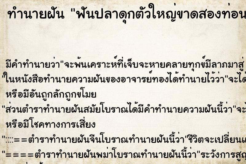 ทำนายฝันฟันปลาดุกตัวใหญ่ขาดสองท่อน ทำนายฝันทำนายฝันฟันปลาดุกตัวใหญ่ขาดสองท่อน