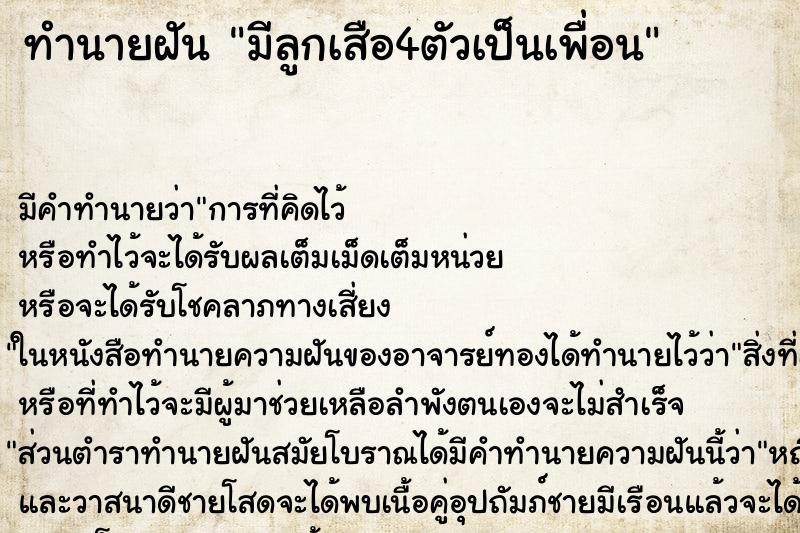 ทำนายฝันทำนายฝันมีลูกเสือ4ตัวเป็นเพื่อน