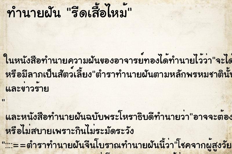 ทำนายฝัน รีดเสื้อไหม้