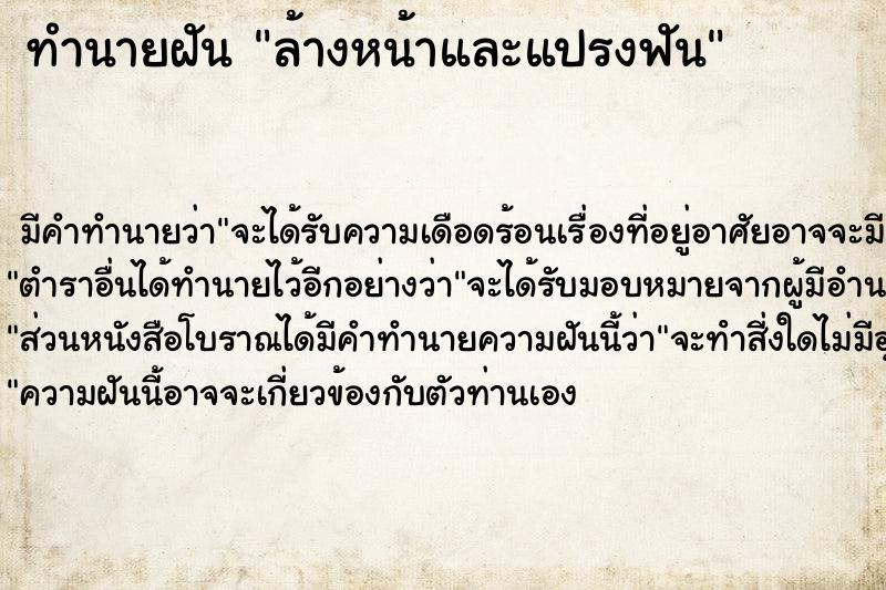 ทำนายฝัน ล้างหน้าและแปรงฟัน ทำนายฝัน ล้างหน้าและแปรงฟัน