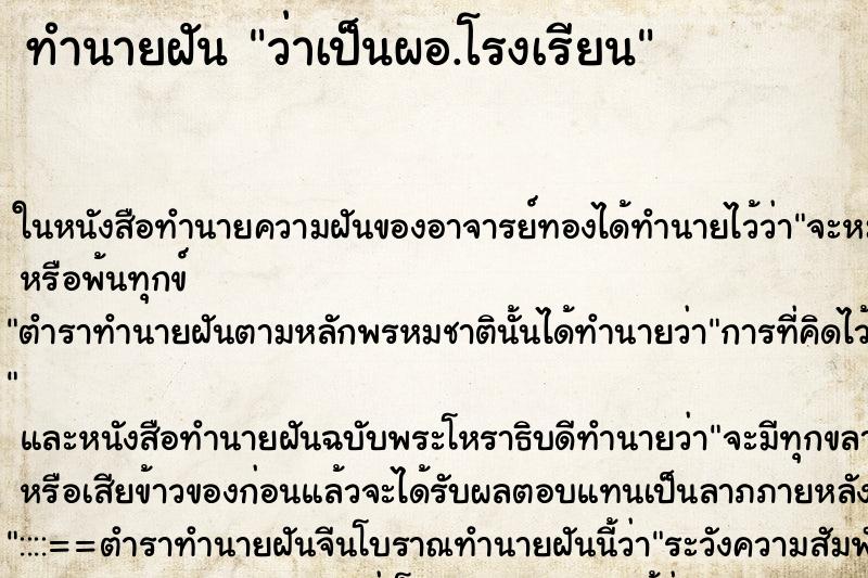 ทำนายฝัน ว่าเป็นผอ.โรงเรียน ทำนายฝัน ว่าเป็นผอ.โรงเรียน