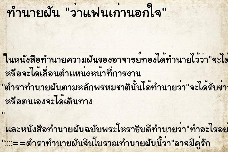 ทำนายฝันว่าแฟนเก่านอกใจ ทำนายฝันทำนายฝันว่าแฟนเก่านอกใจ