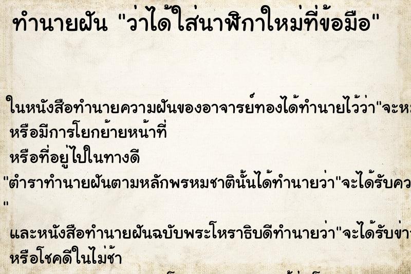 ทำนายฝันว่าได้ใส่นาฬิกาใหม่ที่ข้อมือ ทำนายฝันทำนายฝันว่าได้ใส่นาฬิกาใหม่ที่ข้อมือ