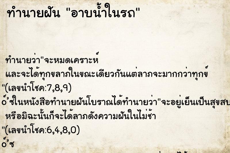 ทำนายฝัน อาบน้ำในรถ ทำนายฝัน อาบน้ำในรถ