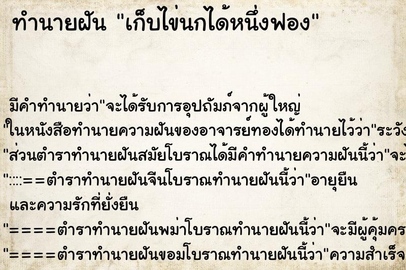 ทำนายฝันทำนายฝันเก็บไข่นกได้หนึ่งฟอง