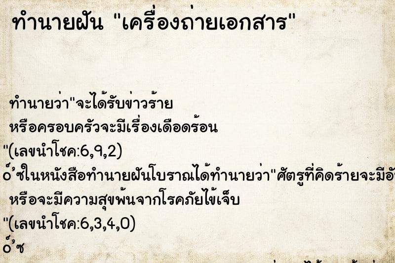ทำนายฝันเครื่องถ่ายเอกสาร ทำนายฝันทำนายฝันเครื่องถ่ายเอกสาร