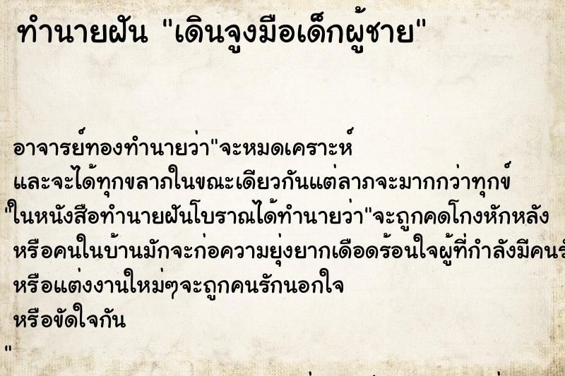 ทำนายฝัน เดินจูงมือเด็กผู้ชาย ทำนายฝัน เดินจูงมือเด็กผู้ชาย