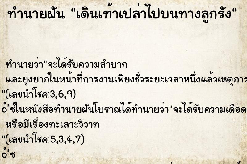 ทำนายฝันเดินเท้าเปล่าไปบนทางลูกรัง ทำนายฝันทำนายฝันเดินเท้าเปล่าไปบนทางลูกรัง