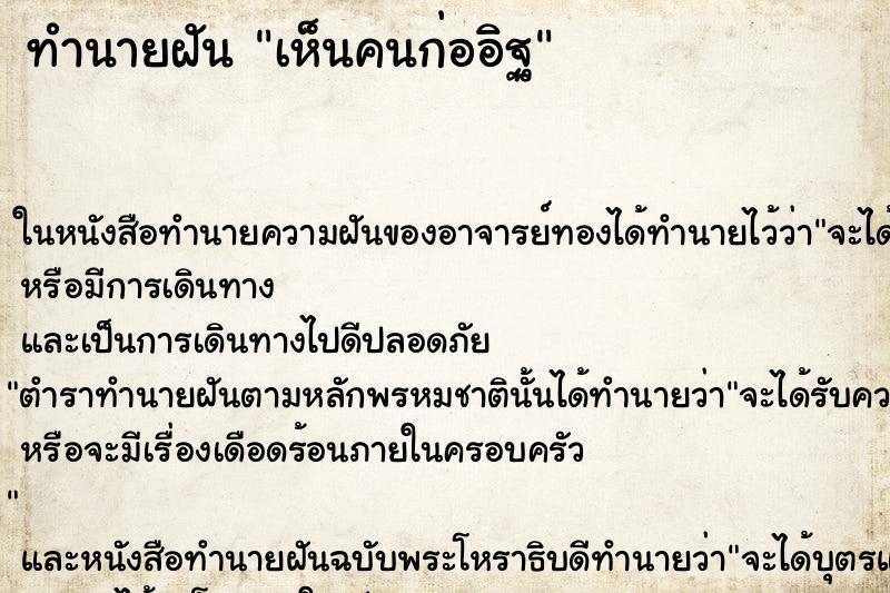 ทำนายฝันเห็นคนก่ออิฐ ทำนายฝันทำนายฝันเห็นคนก่ออิฐ