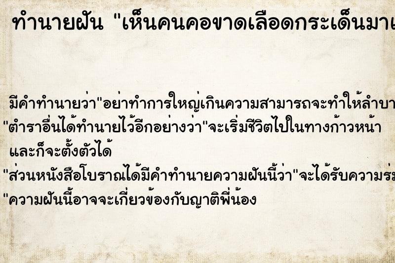 ทำนายฝัน เห็นคนคอขาดเลือดกระเด็นมาเต็มตัวเรา แม่นๆ ฟรี ด้วยตำราหนังสือทำนายฝันโบราณ ทำนายฝันเห็นคนคอขาดเลือดกระเด็นมาเต็มตัวเรา