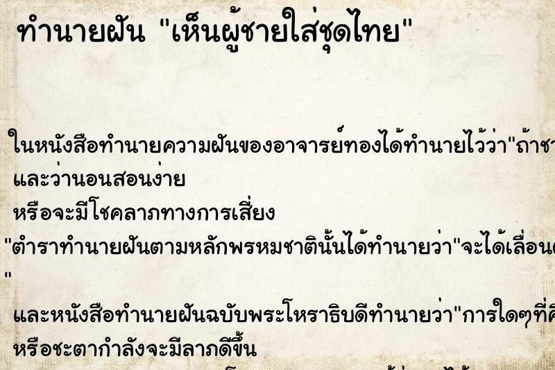 ทำนายฝัน เห็นผู้ชายใส่ชุดไทย