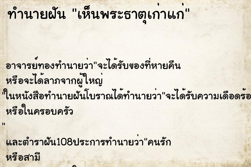 ทำนายฝันทำนายฝันเห็นพระธาตุเก่าแก่