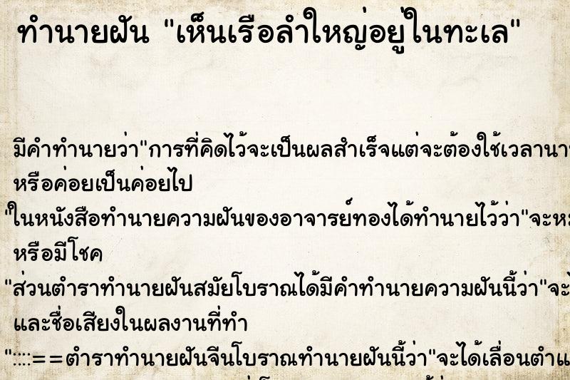 ทำนายฝัน เห็นเรือลำใหญ่อยู่ในทะเล ทำนายฝัน เห็นเรือลำใหญ่อยู่ในทะเล
