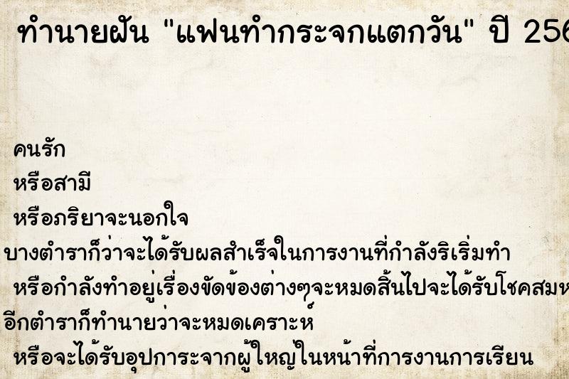 ทำนายฝัน แฟนทำกระจกแตกวัน ตำราโบราณ แม่นที่สุดในโลก