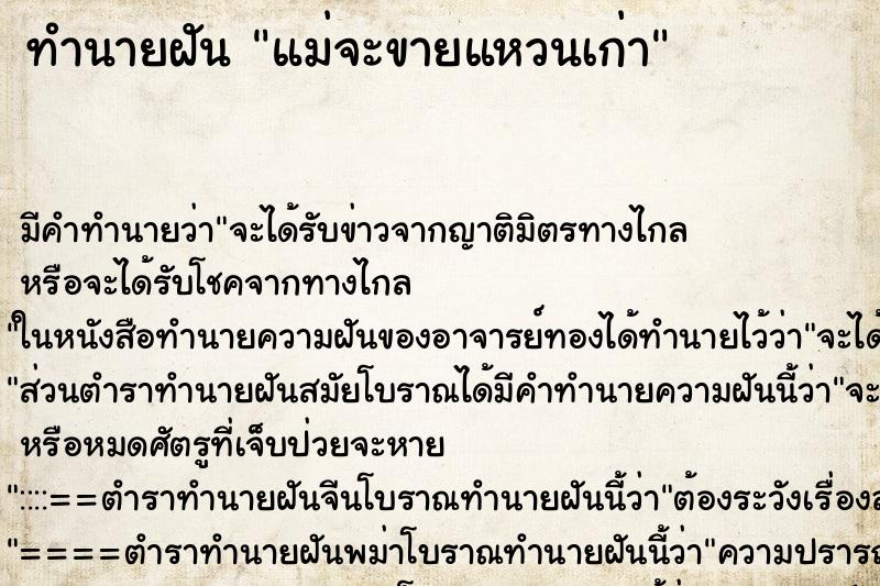 ทำนายฝันแม่จะขายแหวนเก่า ทำนายฝันทำนายฝันแม่จะขายแหวนเก่า
