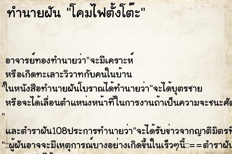 ทำนายฝัน โคมไฟตั้งโต๊ะ ทำนายฝัน โคมไฟตั้งโต๊ะ