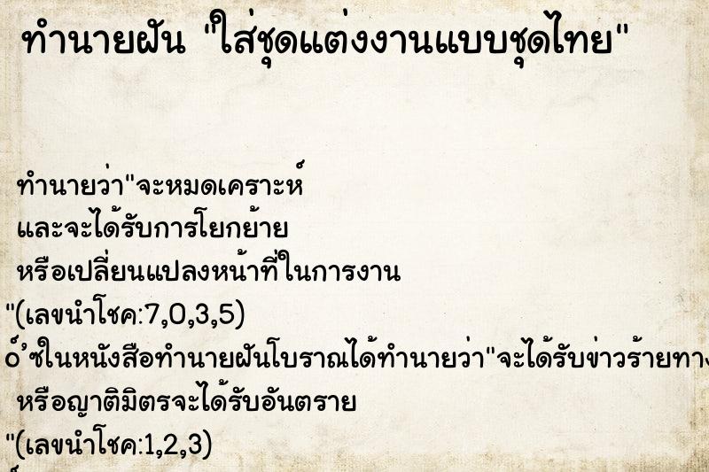 ทำนายฝันทำนายฝันใส่ชุดแต่งงานแบบชุดไทย