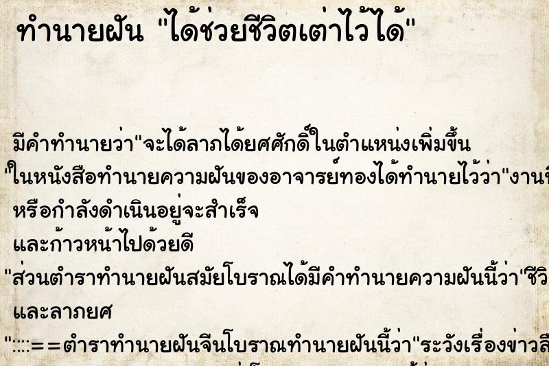 ทำนายฝันทำนายฝันได้ช่วยชีวิตเต่าไว้ได้