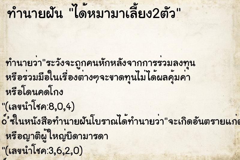 ทำนายฝัน ได้หมามาเลี้ยง2ตัว ตำราโบราณ แม่นที่สุดในโลก