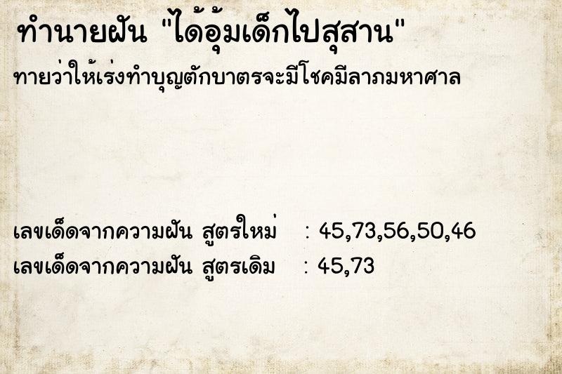 ทำนายฝันได้อุ้มเด็กไปสุสาน ทำนายฝันทำนายฝันได้อุ้มเด็กไปสุสาน