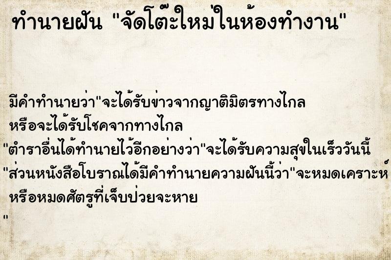 ทำนายฝันจัดโต๊ะใหม่ในห้องทำงาน ทำนายฝันทำนายฝันจัดโต๊ะใหม่ในห้องทำงาน
